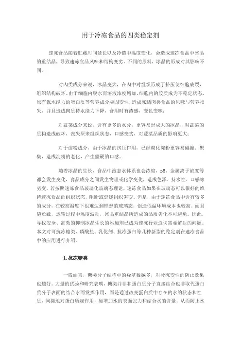 用于冷冻食品的四类稳定剂