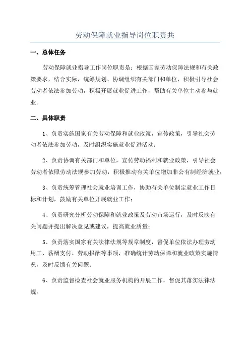 劳动保障就业指导岗位职责共
