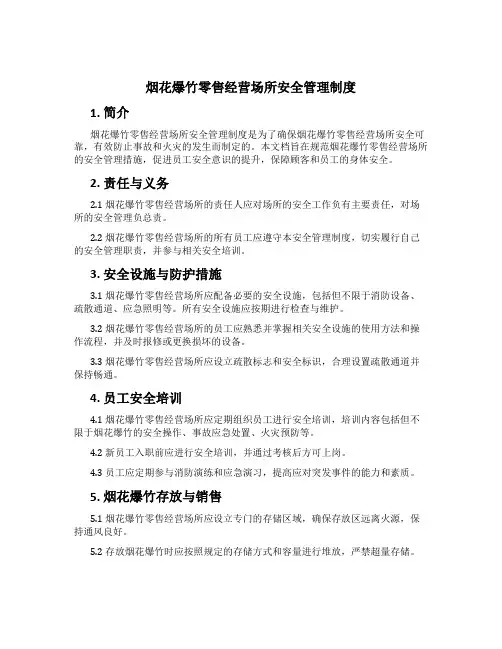 烟花爆竹零售经营场所安全管理制度