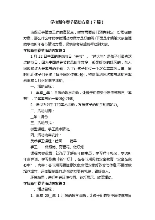 学校新年春节活动方案（7篇）