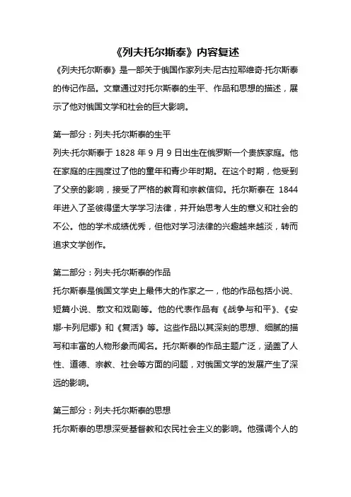 《列夫托尔斯泰》内容复述