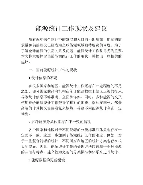 能源统计工作现状及建议