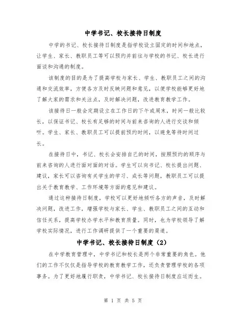 中学书记、校长接待日制度(4篇)