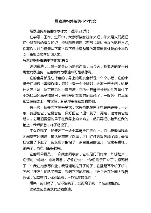 写泰迪狗外貌的小学作文（通用21篇）