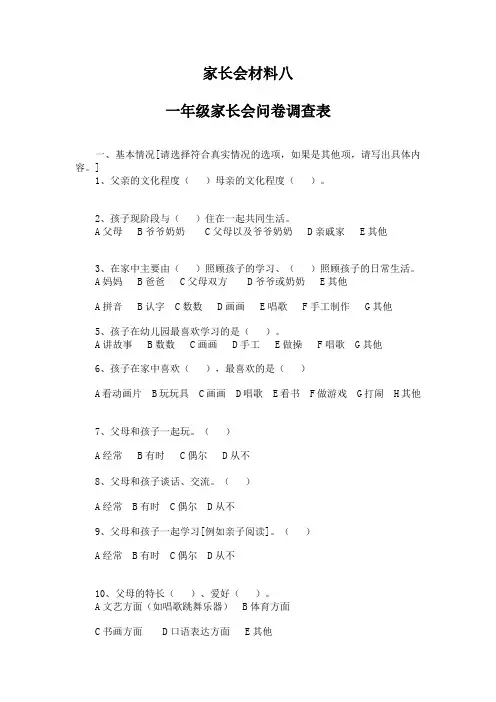 一年级家长问卷调查表
