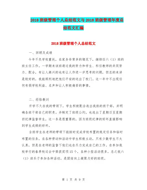 2018班级管理个人总结范文与2018班级管理年度总结范文汇编.doc