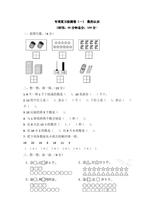 一年级上册数学试卷-专项检测卷(一)·数的认识    人教版(含答案)