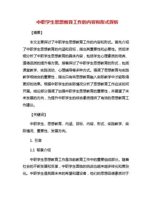 中职学生思想教育工作的内容和形式探析