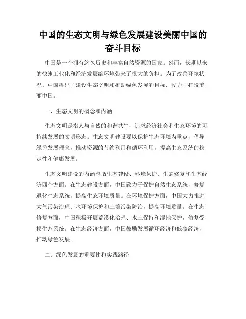 中国的生态文明与绿色发展建设美丽中国的奋斗目标