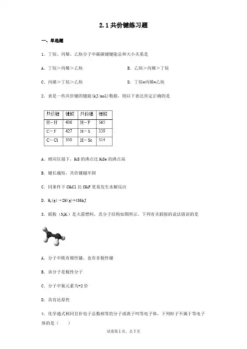 人教版高中化学选修3第二章第一节2.1共价键练习题