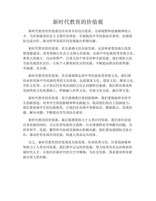 新时代教育的价值观