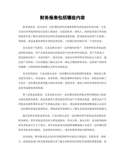 财务报表包括哪些内容