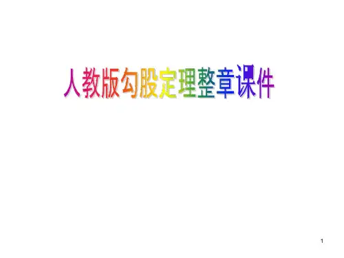 勾股定理全章课件