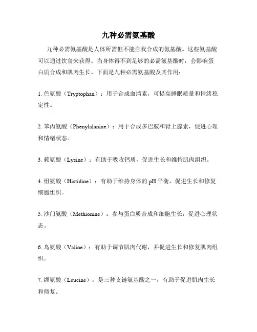 九种必需氨基酸