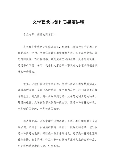 文学艺术与创作灵感演讲稿