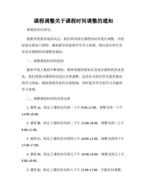 课程调整关于课程时间调整的通知