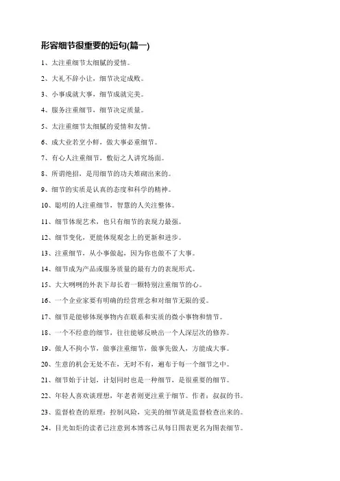 表达细节的重要性的句子