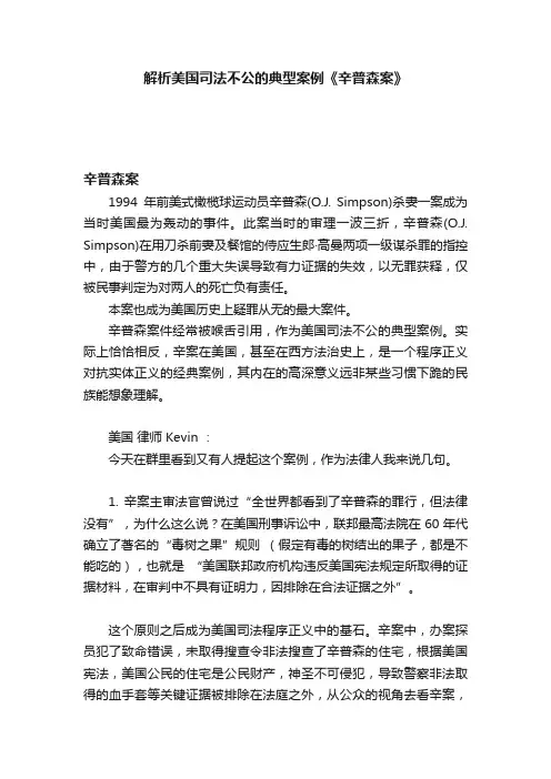 解析美国司法不公的典型案例《辛普森案》