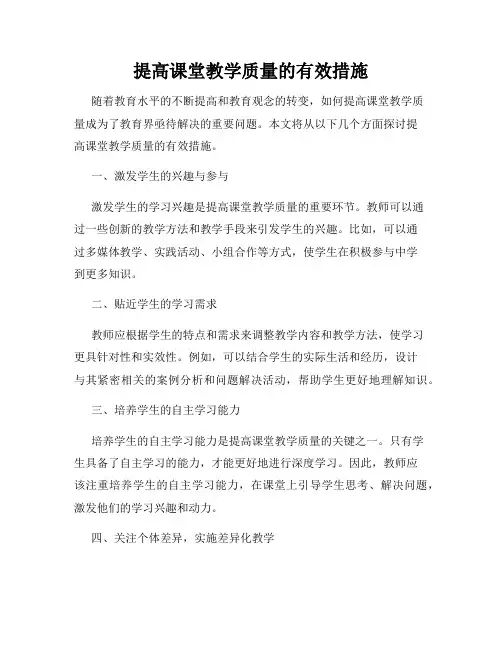 提高课堂教学质量的有效措施
