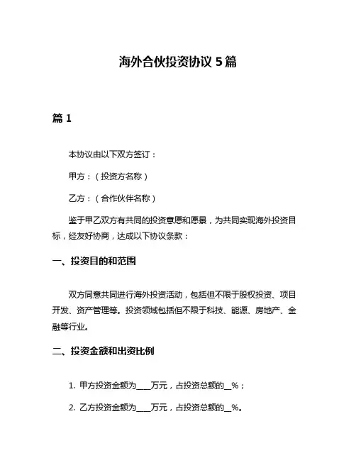 海外合伙投资协议5篇