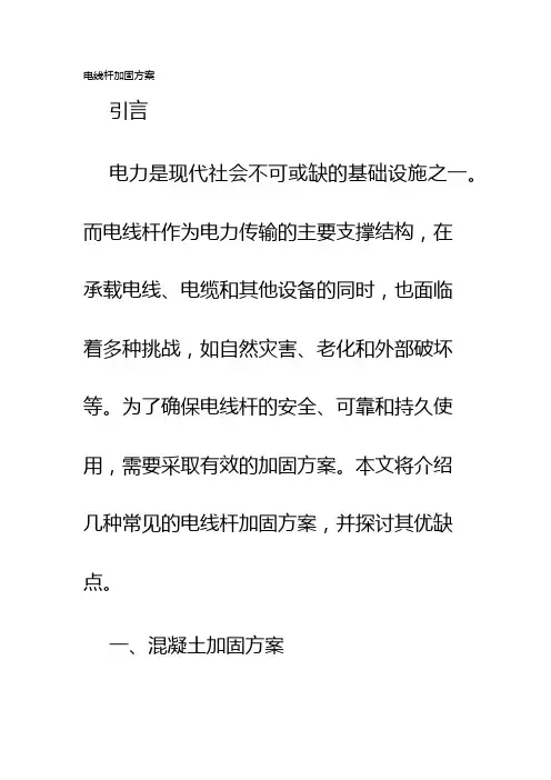 电线杆加固方案