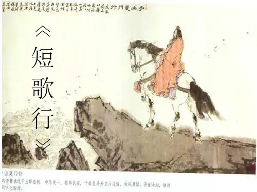 《短歌行》优秀课件