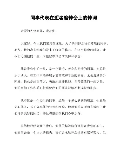 同事代表在逝者追悼会上的悼词