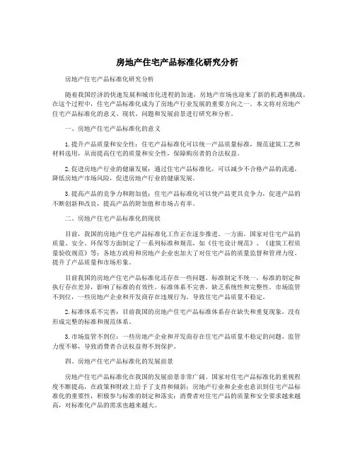 房地产住宅产品标准化研究分析