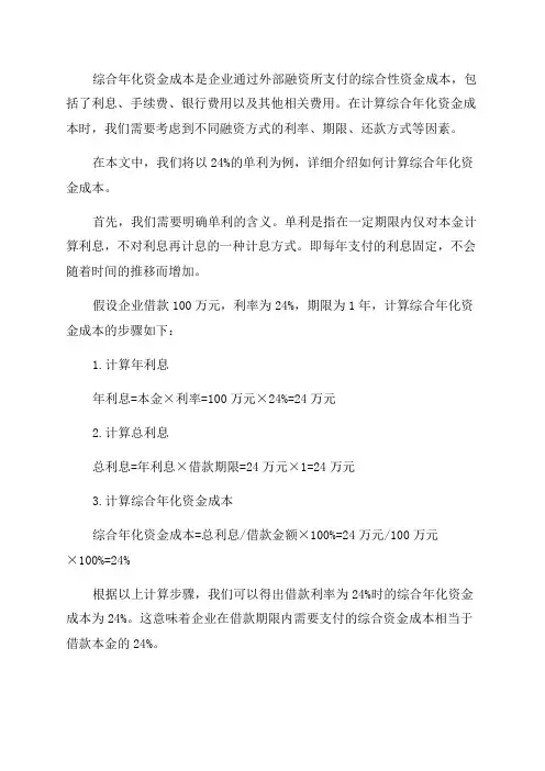 单利计算综合年化资金成本24%