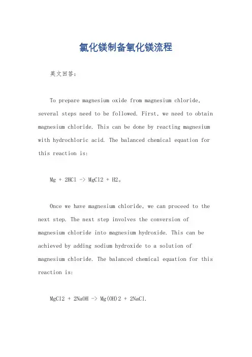 氯化镁制备氧化镁流程