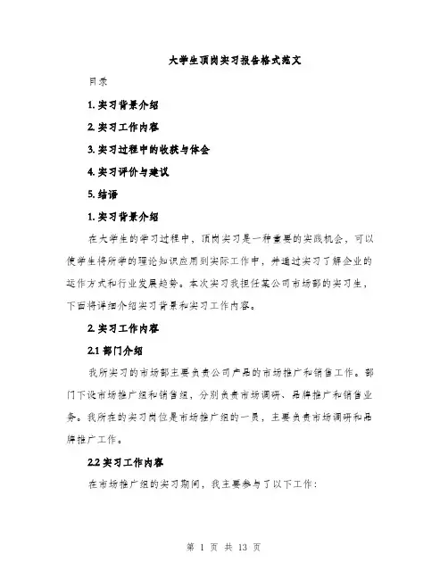 大学生顶岗实习报告格式范文（五篇）