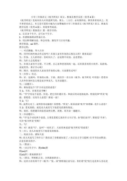 2023最新-小学三年级语文《夜书所见》原文、教案及教学反思(优秀4篇)