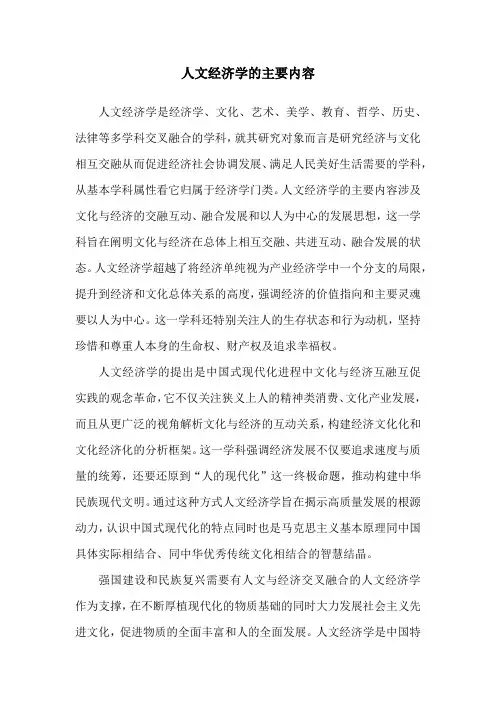 人文经济学的主要内容