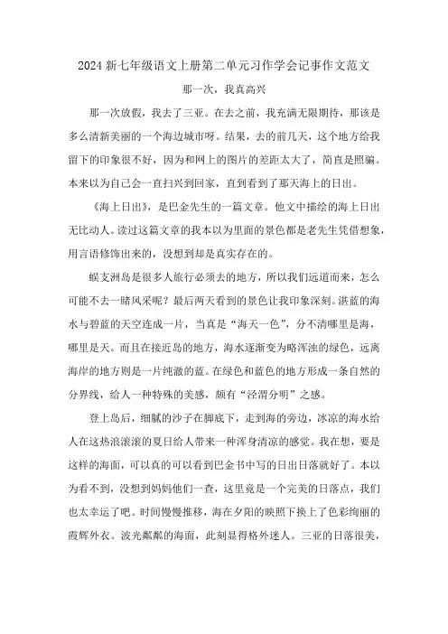 2024新七年级语文上册第二单元习作学会记事作文范文