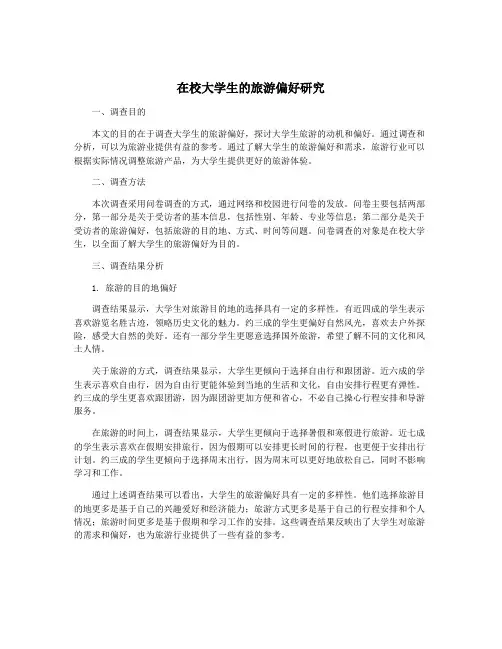 在校大学生的旅游偏好研究