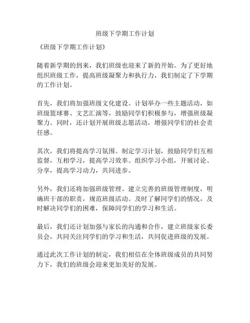 班级下学期工作计划