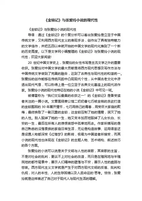 《金锁记》与张爱玲小说的现代性