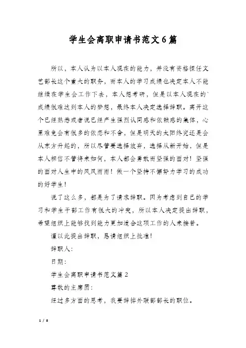 学生会离职申请书范文6篇