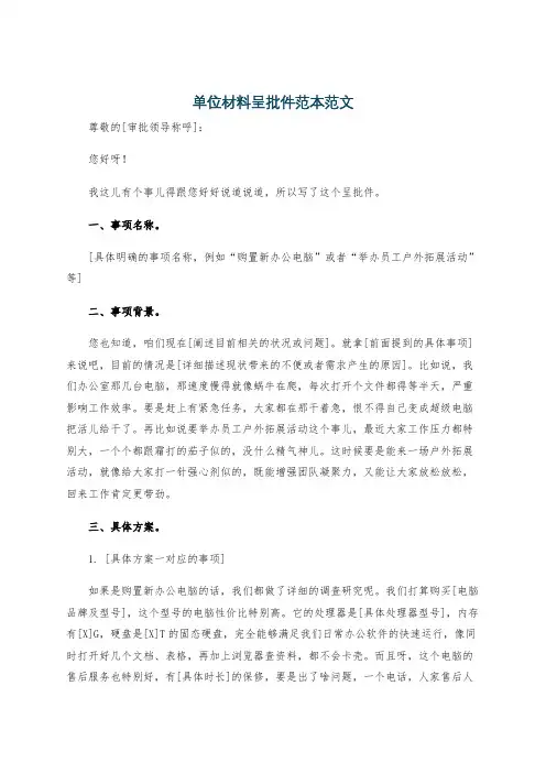 单位材料呈批件范本范文