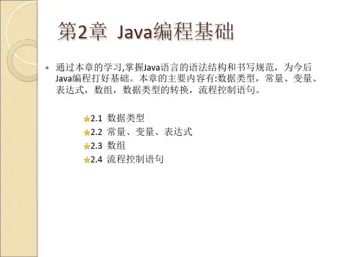 第2章Java编程基础-精选文档
