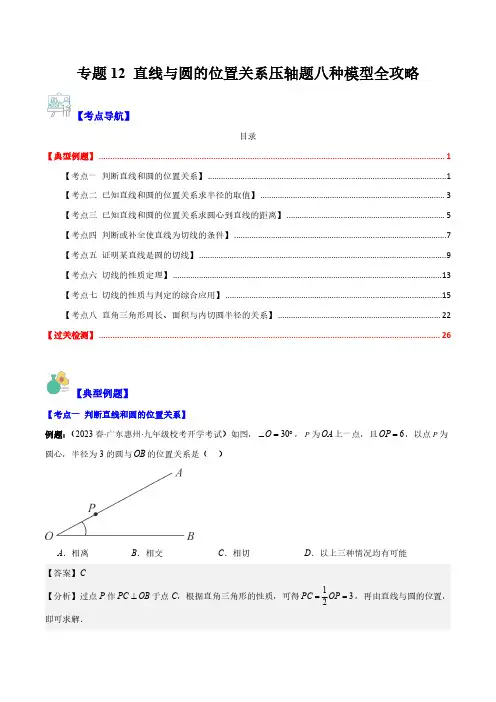专题12 直线与圆的位置关系压轴题八种模型全攻略(解析版)