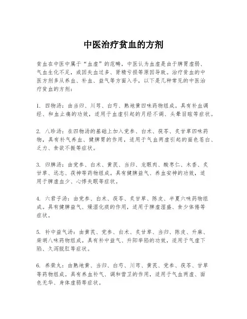 中医治疗贫血的方剂