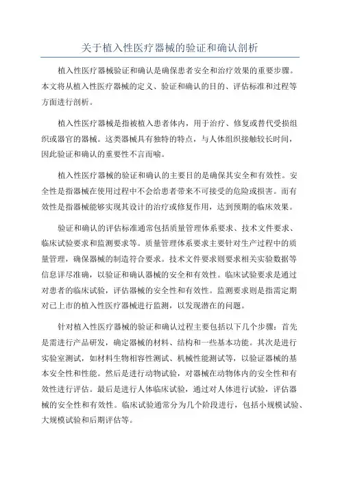 关于植入性医疗器械的验证和确认剖析