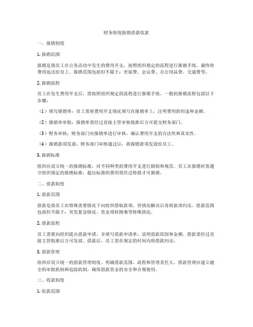 财务制度报销借款收款