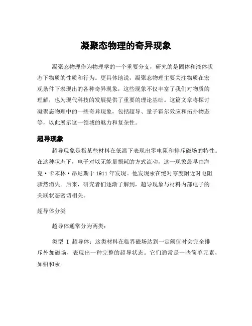 凝聚态物理的奇异现象