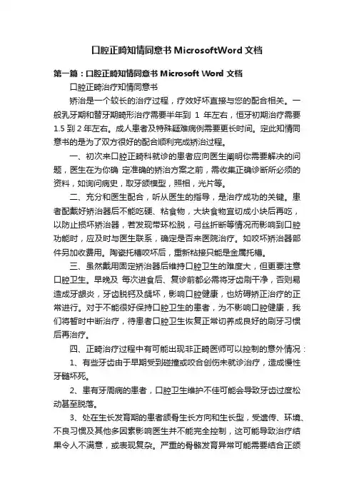 口腔正畸知情同意书MicrosoftWord文档