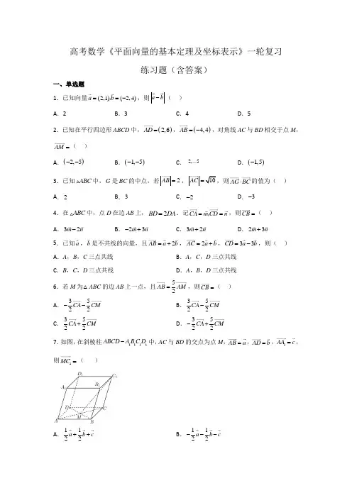 高考数学《平面向量的基本定理及坐标表示》一轮复习练习题(含答案)