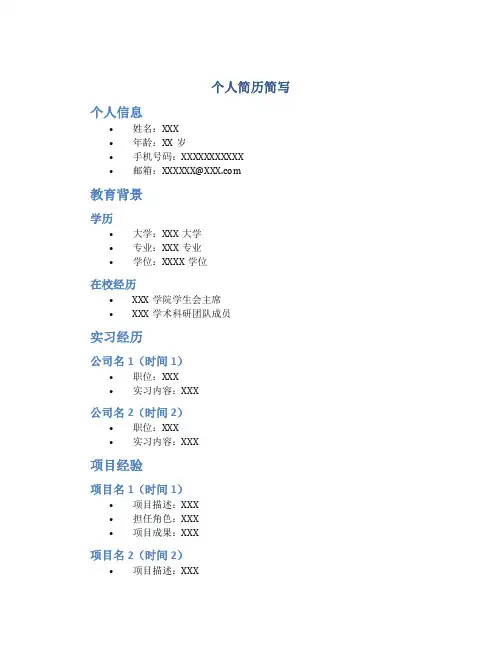 个人简历简写30字
