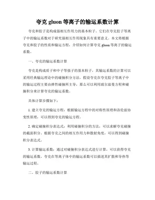 夸克 gluon等离子的输运系数计算