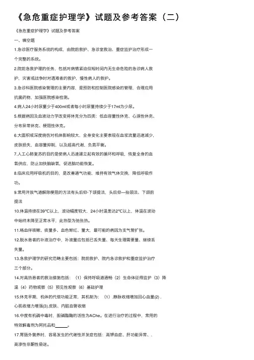 《急危重症护理学》试题及参考答案（二）